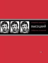 Собрание сочинений в четырех томах. Том 4. Проза - автор Высоцкий Владимир Семенович 