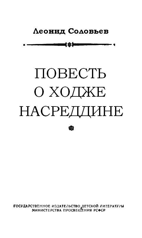 Повесть о Ходже Насреддине - pic_2.jpg