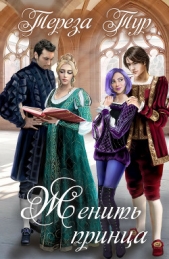 Женить принца (СИ) - автор Тур Тереза 