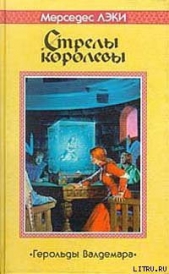 Стрелы королевы - автор Лэки Мерседес 