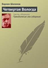 Четвертая Вологда - автор Шаламов Варлам Тихонович 