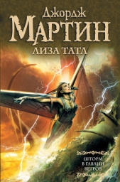 Шторм в Гавани Ветров - автор Мартин Джордж Р.Р. 