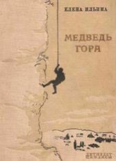 Медведь-гора (фрагмент) - автор Ильина Елена Яковлевна 