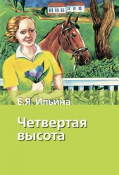 Четвертая высота - автор Ильина Елена Яковлевна 