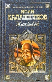 Гонимые - автор Калашников Исай Калистратович 