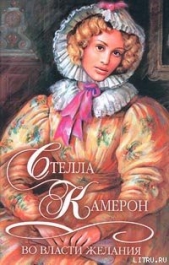 Во власти желания - автор Камерон Стелла 