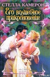 Его волшебное прикосновение - автор Камерон Стелла 