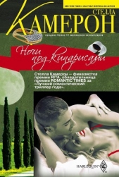 Ночи под кипарисами - автор Камерон Стелла 