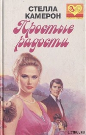 Простые радости - автор Камерон Стелла 