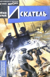 Искатель. 1962. Выпуск №4 - автор Коротеев Николай Иванович 