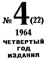 Искатель. 1964. Выпуск №4 - i_003.png