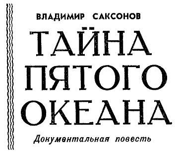 Искатель. 1964. Выпуск №4 - i_020.png