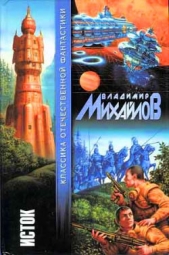 Исток (сборник) - автор Михайлов Владимир Дмитриевич 