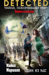 Один из нас - автор Маршалл Майкл 