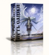 Путь Сашки [СИ] - автор Максимов Альберт Васильевич 