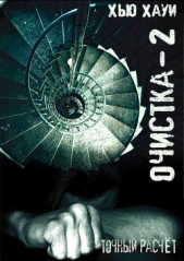 Точный расчет - автор Хауи Хью 