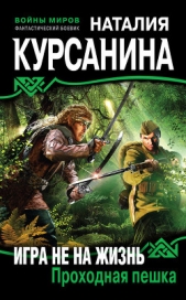 Игра не на жизнь. Проходная пешка - автор Курсанина Наталия 