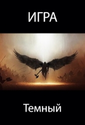 Игра. Темный (СИ) - автор Пастырь Роман 