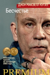 Бесчестье - автор Кутзее Джон Максвелл 