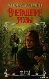  Кэлмен Хизер - Вчерашние розы