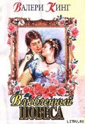 Виньетка (Влюбленный повеса) - автор Кинг Валери 