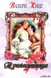 Прелестница - автор Кинг Валери 