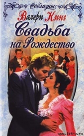 Свадьба на Рождество - автор Кинг Валери 