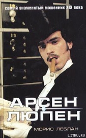 Арест Арсена Люпэна - автор Леблан Морис 