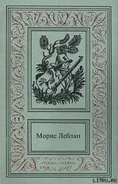 Восемь ударов стенных часов - автор Леблан Морис 