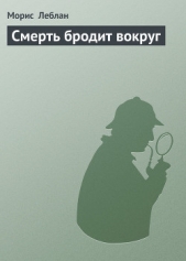 Смерть бродит вокруг - автор Леблан Морис 