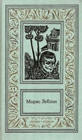 Сочинения в 3 томах. Том 2: Хрустальная пробка. Золотой треугольник. Виктор из светской бригады. Зуб - автор Леблан Морис 