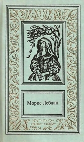 Сочинения в 3 томах. Том 3: Остров Тридцати Гробов. Графиня Калиостро. Необычайные приключения Арсен - автор Леблан Морис 