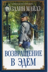 Возвращение в Эдем. Книга 1 (др. изд.) - автор Майлз Розалин 