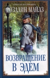  Майлз Розалин - Возвращение в Эдем. Книга 2 (др. изд.)