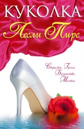 Куколка - автор Пирс Лесли 