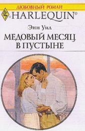 Медовый месяц в пустыне - автор Уил (Вэйл) Энн 