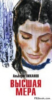 Высшая мера - автор Лиханов Альберт Анатольевич 