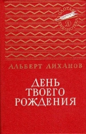 День твоего рождения - автор Лиханов Альберт Анатольевич 