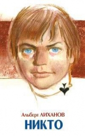 Никто - автор Лиханов Альберт Анатольевич 