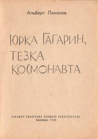 Юрка Гагарин, тезка космонавта - i_002.jpg