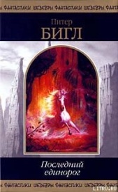 Последний единорог - автор Бигл Питер Сойер 