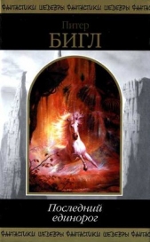 Последний единорог (сборник) - автор Бигл Питер Сойер 