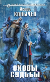 Оковы судьбы - автор Конычев Игорь Николаевич 
