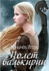 Полет валькирии (СИ) - автор Конычев Игорь Николаевич 