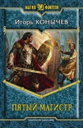 Пятый магистр. Трилогия (СИ) - автор Конычев Игорь Николаевич 