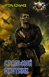 Стальной охотник (СИ) - автор Конычев Игорь Николаевич 