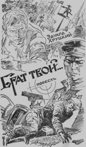 Брат твой - автор Хруцкий Эдуард Анатольевич 