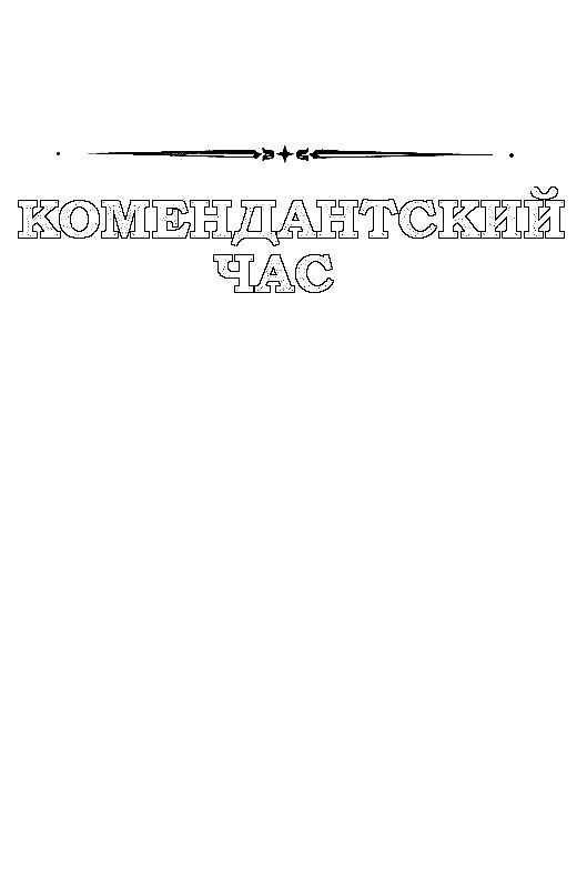 Комендантский час (сборник) - pic_2.jpg