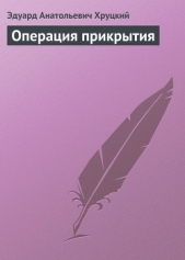 Операция прикрытия - автор Хруцкий Эдуард Анатольевич 