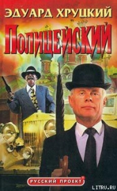 Полицейский (Архив сыскной полиции) - автор Хруцкий Эдуард Анатольевич 